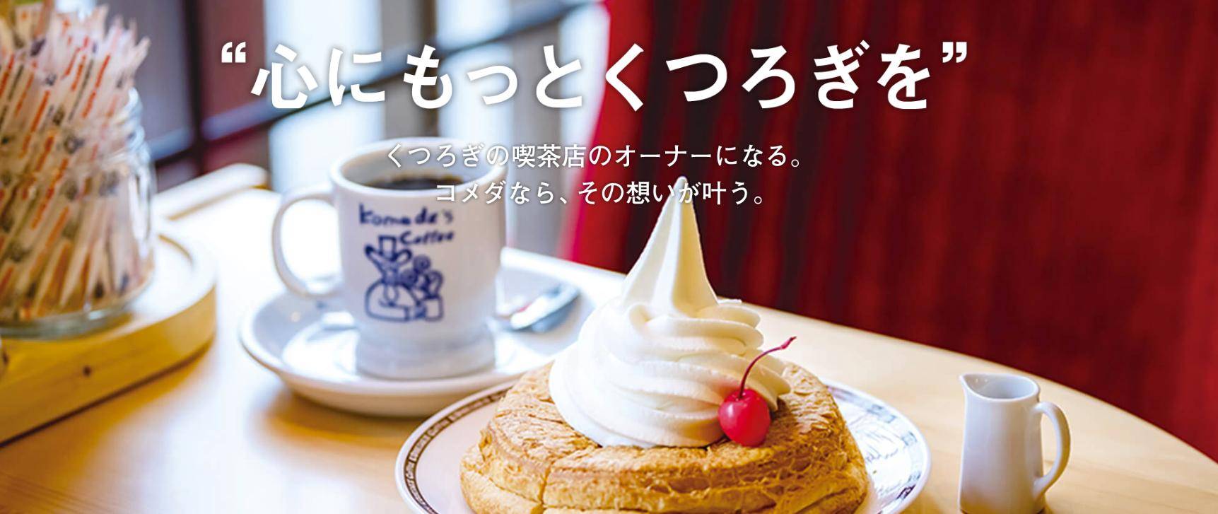 コメダ珈琲店
